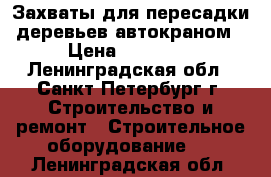 Захваты для пересадки деревьев автокраном › Цена ­ 30 000 - Ленинградская обл., Санкт-Петербург г. Строительство и ремонт » Строительное оборудование   . Ленинградская обл.